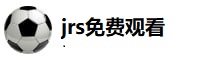 jrs免费观看篮球直播